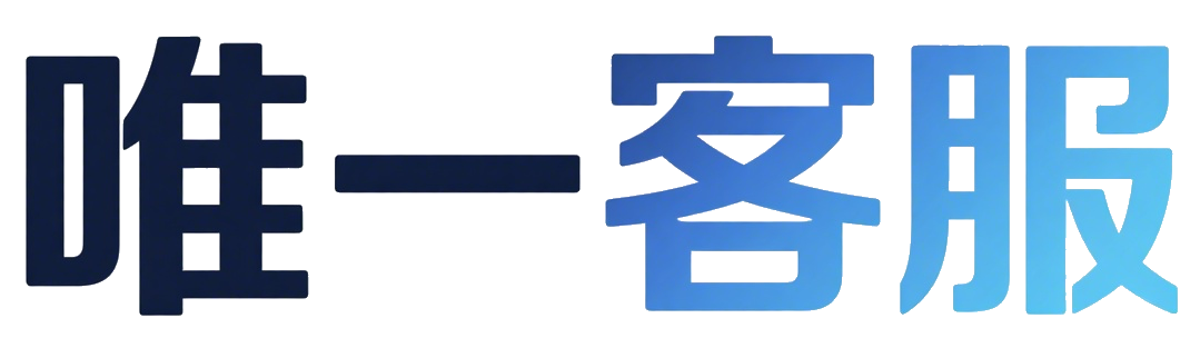 唯一客服 aichat